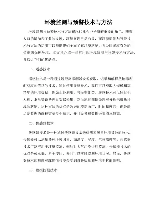 环境监测与预警技术与方法