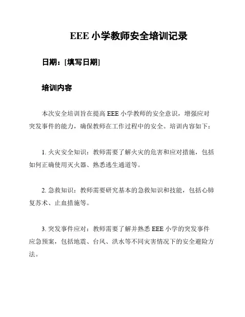 EEE小学教师安全培训记录