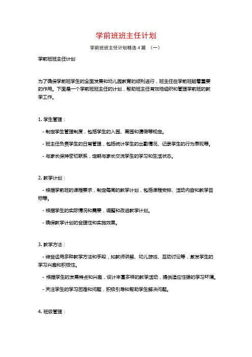 学前班班主任计划4篇