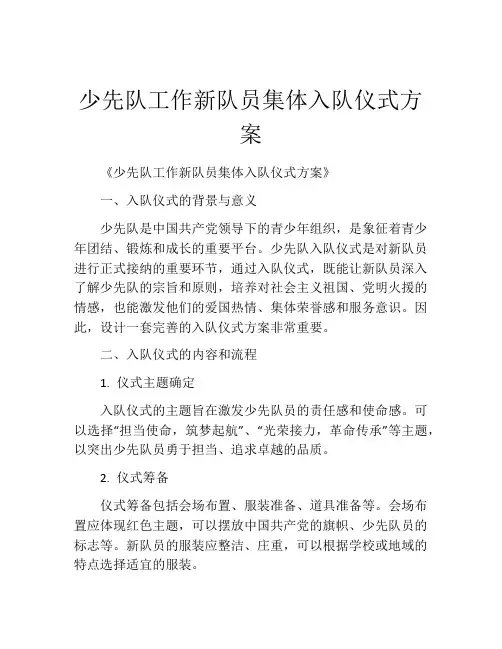 少先队工作新队员集体入队仪式方案