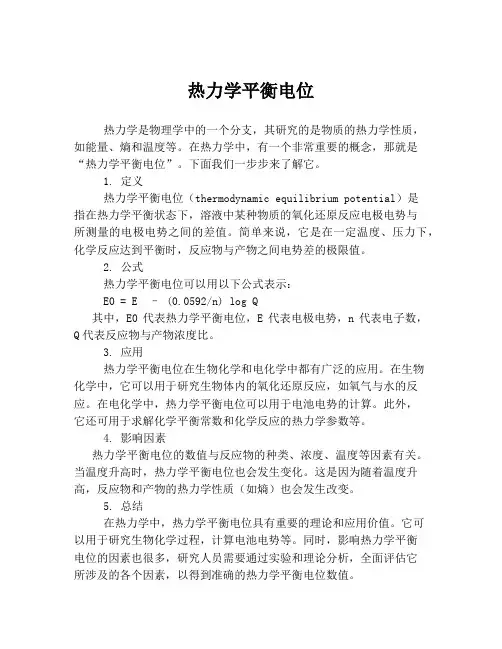 热力学平衡电位