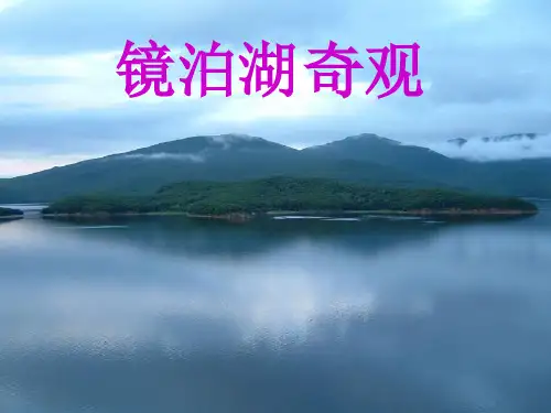 五年级上册语文课件- 33、镜泊湖奇观丨沪教版(2015秋)(共24张PPT) (1)