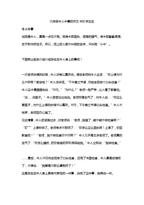 六年级牛人牛事的作文400字左右