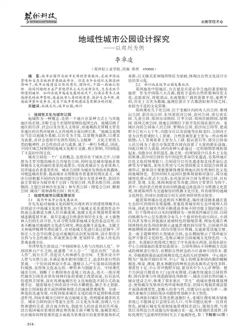 地域性城市公园设计探究——以郑州为例