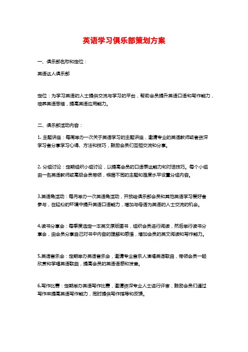 英语学习俱乐部策划方案