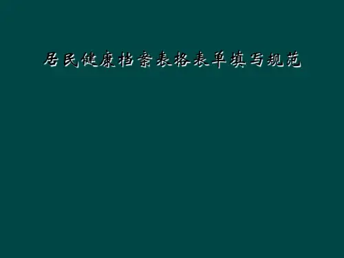 居民健康档案表格表单填写规范