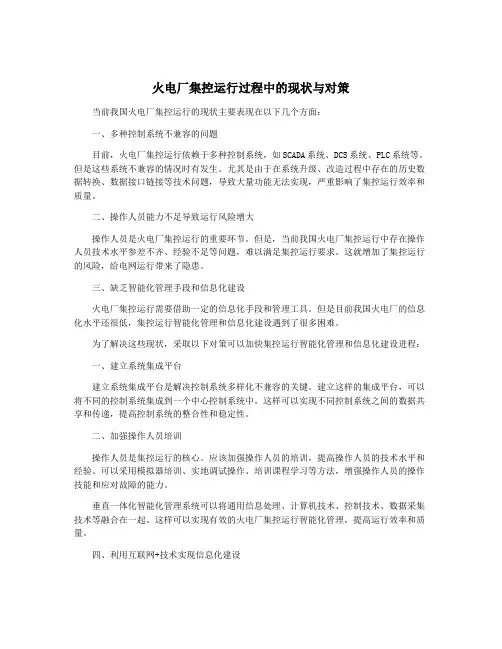 火电厂集控运行过程中的现状与对策
