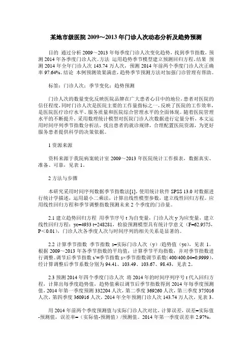 某地市级医院2009～2013年门诊人次动态分析及趋势预测