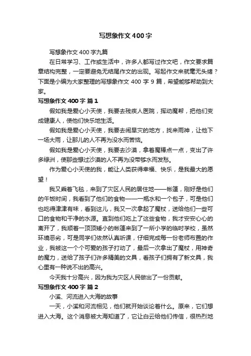 写想象作文400字九篇