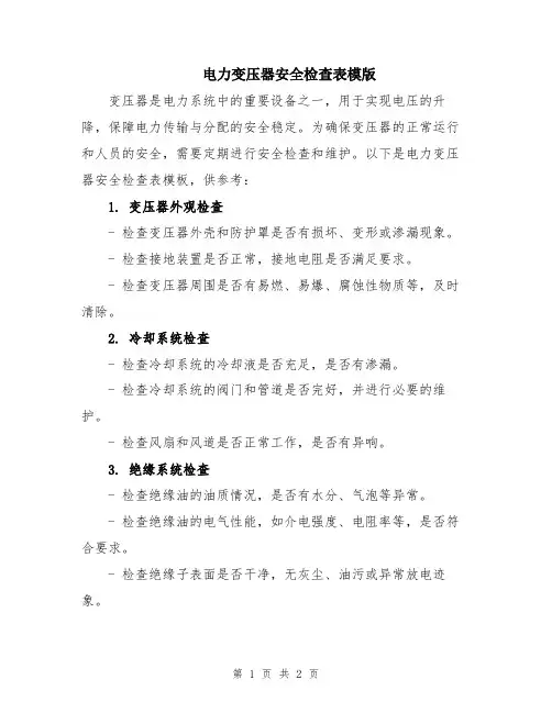 电力变压器安全检查表模版