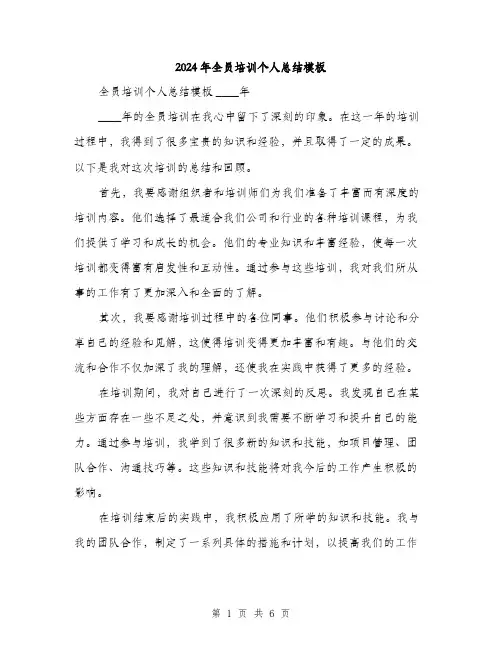 2024年全员培训个人总结模板(三篇)