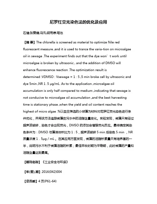 尼罗红荧光染色法的优化及应用