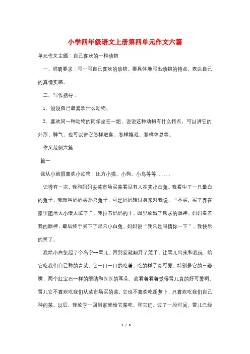 小学四年级语文上册第四单元作文六篇