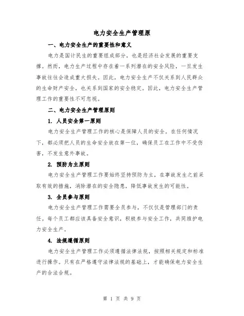 电力安全生产管理原（三篇）