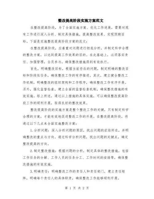 整改提高阶段实施方案范文