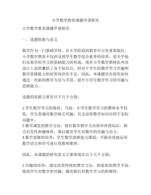 【课题申报】小学数学教育课题申请探究