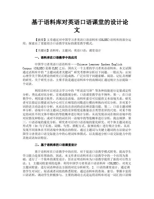 基于语料库对英语口语课堂的设计论文