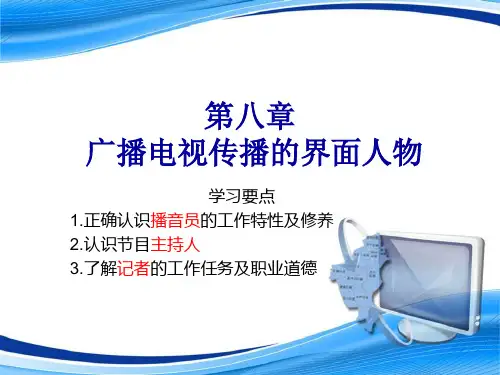 广播电视传播的界面人物
