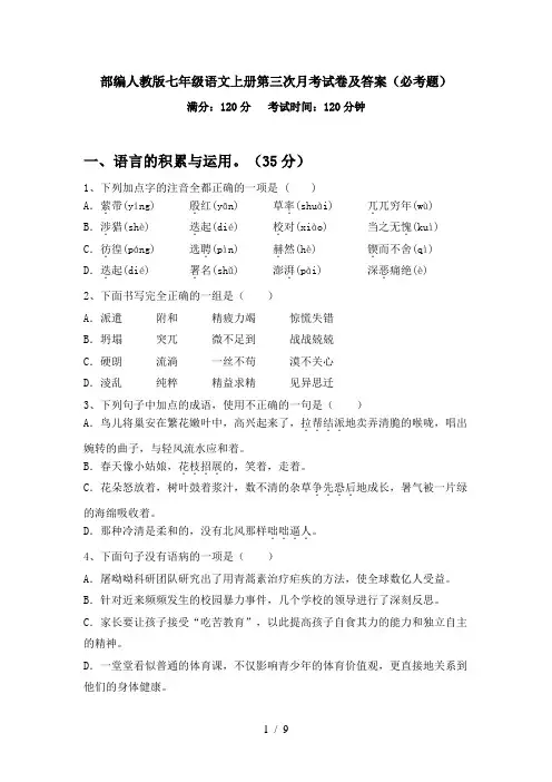 部编人教版七年级语文上册第三次月考试卷及答案(必考题)