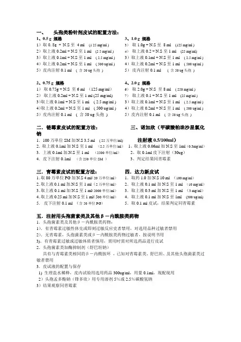 临床皮试液的配制
