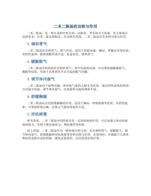 二术二陈汤的功效与作用