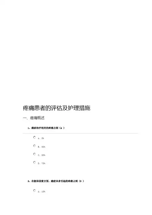 疼痛患者的评估及护理措施答案---文本资料