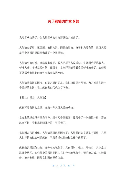 关于熊猫的作文6篇
