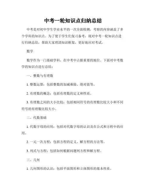 中考一轮知识点归纳总结