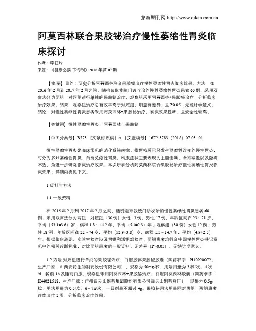 阿莫西林联合果胶铋治疗慢性萎缩性胃炎临床探讨