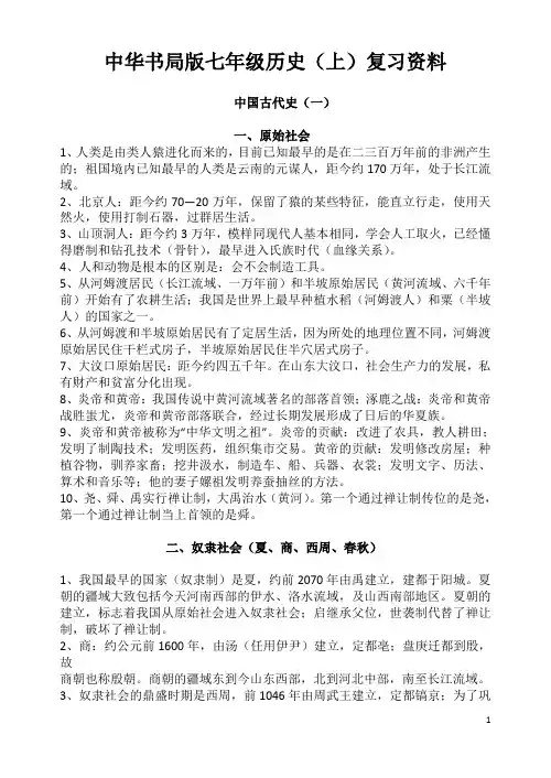 中华书局版七年级历史(上)复习资料