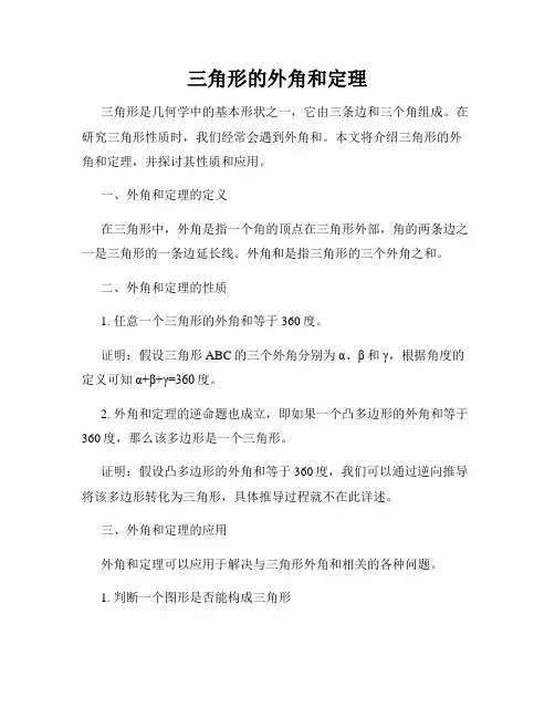 三角形的外角和定理
