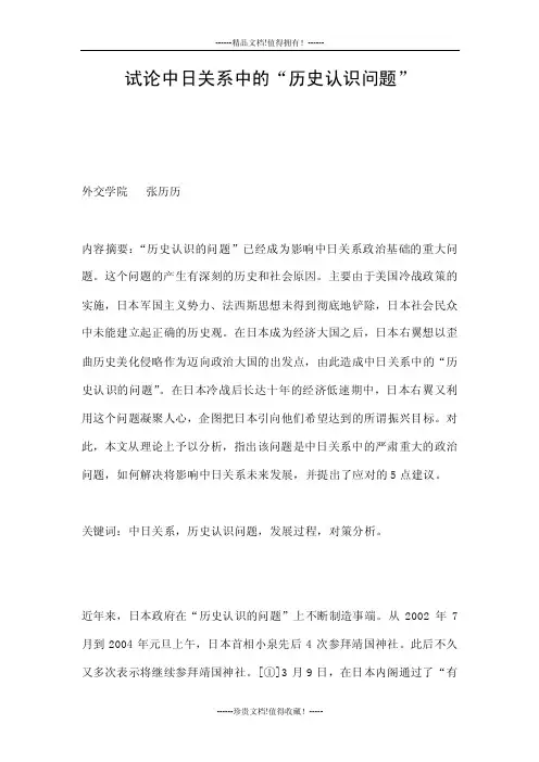 试论中日关系中的“历史认识问题”