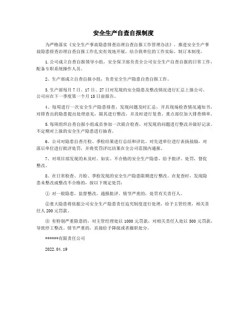 安全生产自查自报制度
