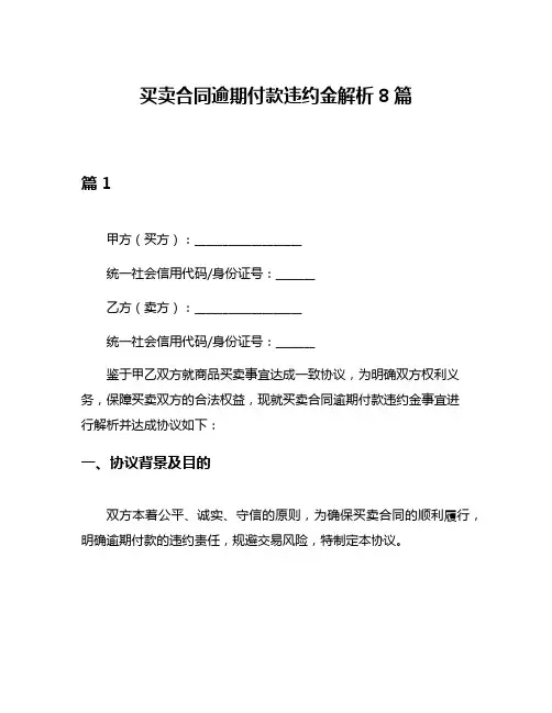 买卖合同逾期付款违约金解析8篇