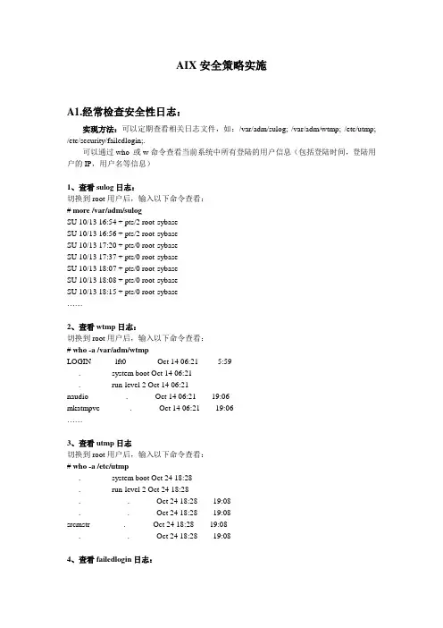 AIX安全策略实施