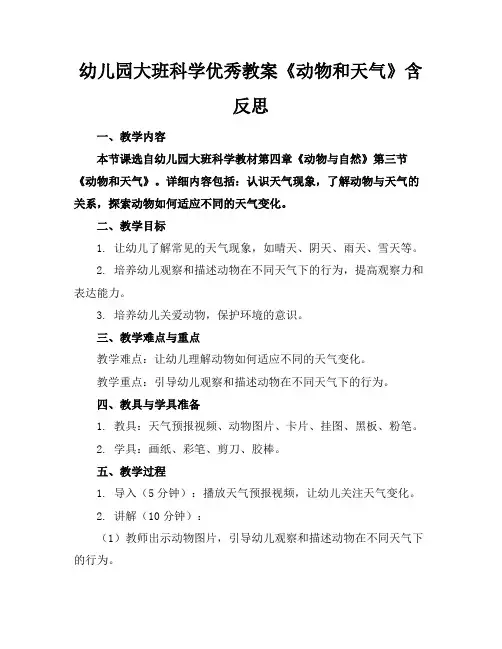 幼儿园大班科学优秀教案《动物和天气》含反思