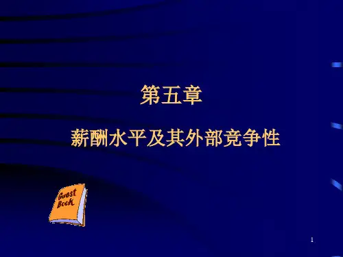 薪酬管理----_薪酬水平及外部竞争性