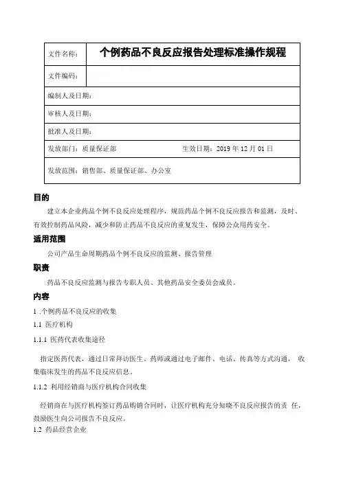 个例药品不良反应报告处理标准操作规程