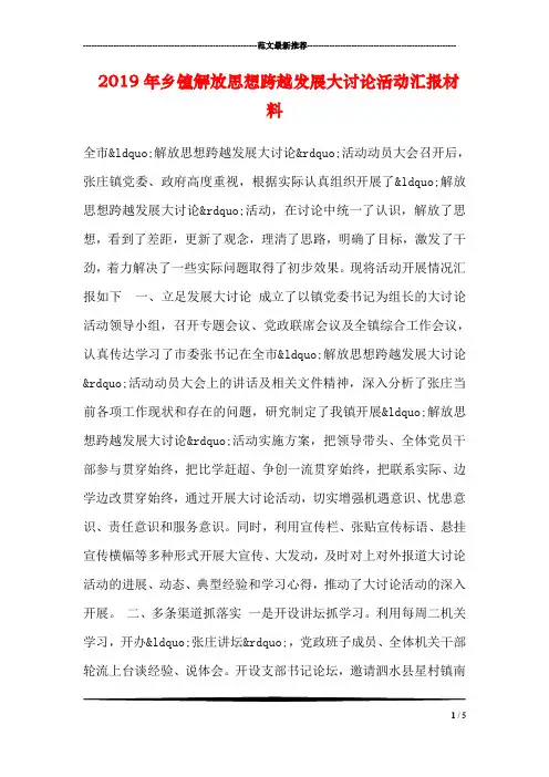2019年乡镇解放思想跨越发展大讨论活动汇报材料