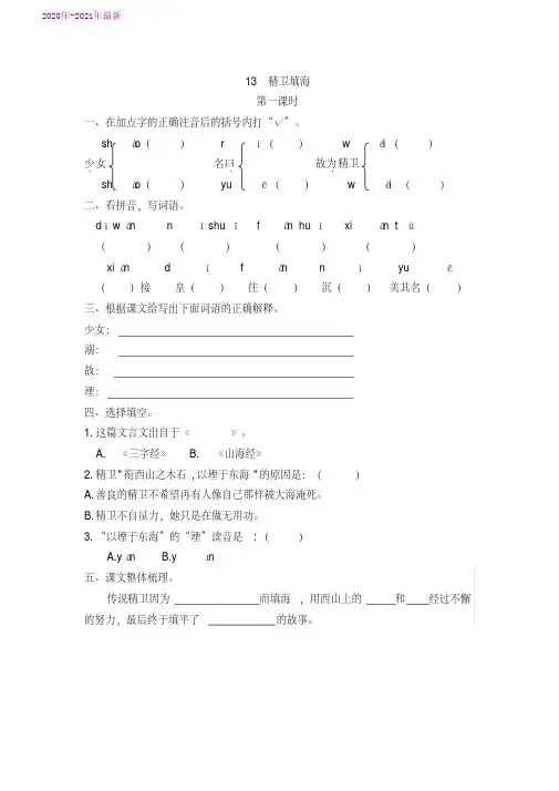 部编本四年级语文上册四单元第13课《精卫填海》课课练练习题(附答案)(2020年最新)