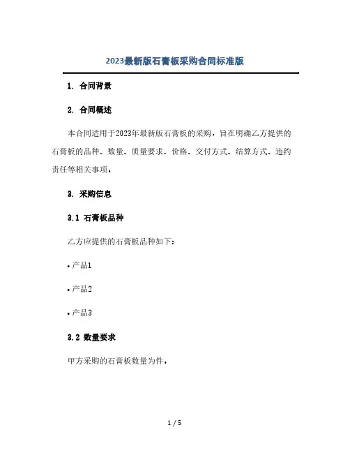 2023最新版石膏板采购合同标准版.doc(2024精)