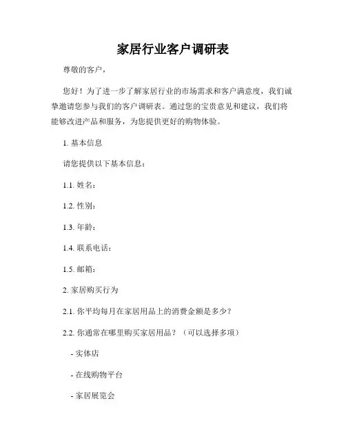 家居行业客户调研表