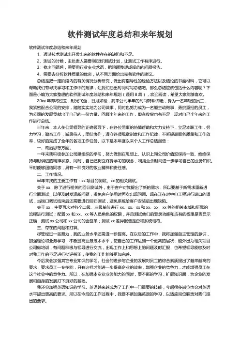 软件测试年度总结和来年规划（通用8篇）