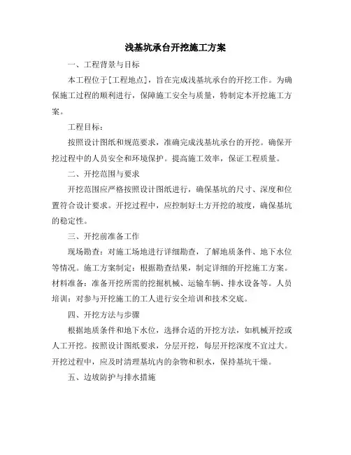 浅基坑承台开挖施工方案