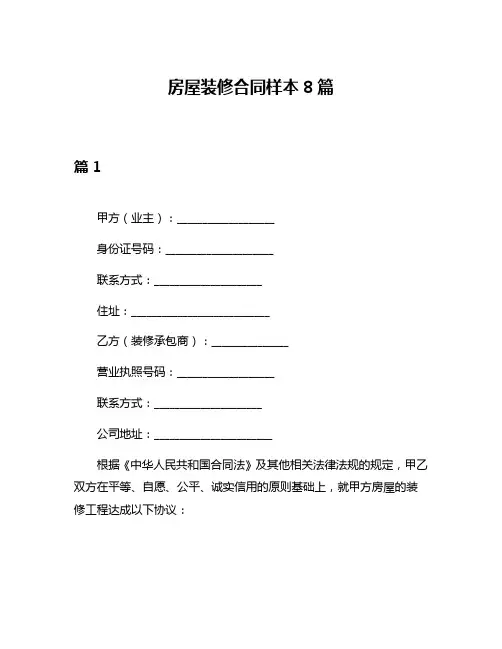 房屋装修合同样本8篇
