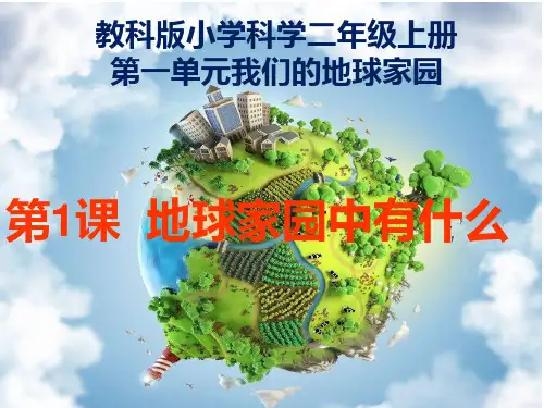 教科版科学二年级上册第一单元《我们的地球家园》PPT课件