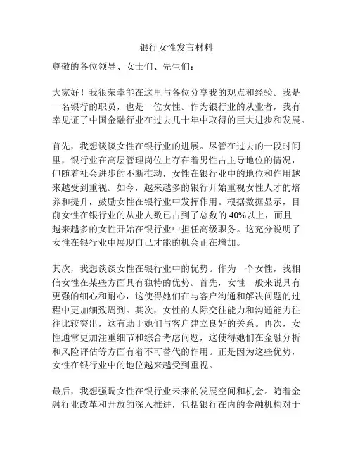 银行女性发言材料