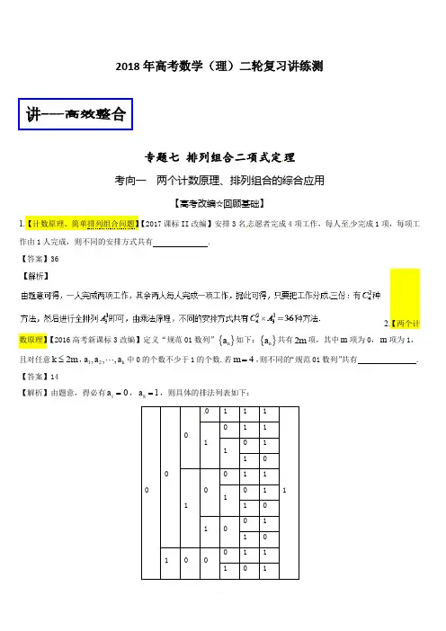 2018年高考数学(理)二轮复习讲练测专题1.7排列组合二项式定理(讲)含解析
