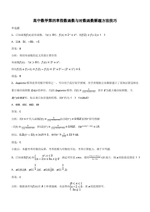 高中数学第四章指数函数与对数函数解题方法技巧(带答案)