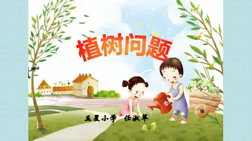 五年级上册数学植树问题人教版ppt(15张)标准课件